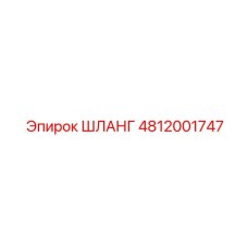 ШЛАНГ 4812001747 Epiroc