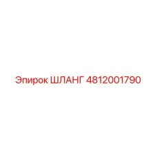 4812001790 Шланг Epiroc