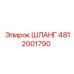 4812001790 Шланг Epiroc