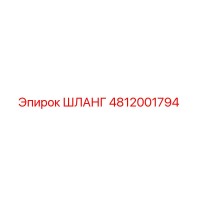 4812001794 ШЛАНГ Epiroc