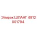 Оригинальный шланг Epiroc артикул 4812001794