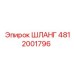 Шланг гидравлический 4812001796 для техники Epiroc