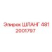 Оригинальный шланг 4812001797 для техники Epiroc