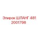 4812001798 ШЛАНГ Epiroc