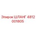Изображение шланга Epiroc артикул 4812001805