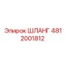 4812001812 ШЛАНГ Epiroc