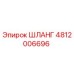 4812006696 ШЛАНГ Epiroc