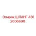 4812006698 ШЛАНГ Epiroc
