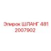 4812007902 ШЛАНГ Epiroc