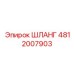 4812007903 ШЛАНГ Epiroc