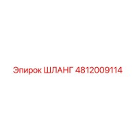 4812009114 ШЛАНГ Epiroc
