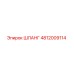 4812009114 ШЛАНГ Epiroc