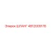 4812009178 ШЛАНГ Epiroc