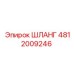 4812009246 ШЛАНГ Epiroc