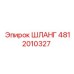 Морозостойкий шланг 4812010327 для оборудования Эпирок
