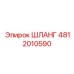 4812010590 ШЛАНГ Эпирок (Epiroc)