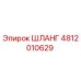 4812010629 ШЛАНГ Epiroc