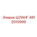 Сверхпрочный гидрошланг артикул 4812010999