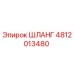 Гидравлический шланг 4812013480 производства Epiroc