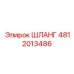 Гидропневматический шланг арт.4812013486 производства Epiroc