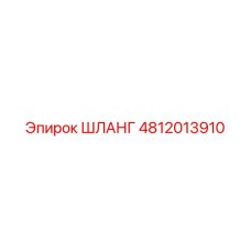 Фото шланга Epiroc 4812013910 для гидравлических систем буровых установок