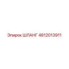 4812013911 ШЛАНГ Epiroc