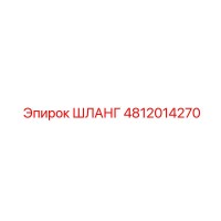 4812014270 ШЛАНГ Epiroc