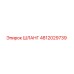 4812029739 ШЛАНГ Epiroc