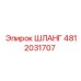 4812031707 ШЛАНГ Epiroc