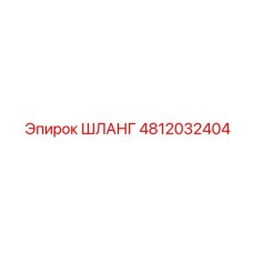 4812032404 ШЛАНГ Epiroc