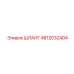 4812032404 ШЛАНГ Epiroc
