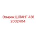 4812032404 ШЛАНГ Epiroc