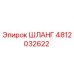 4812032622 ШЛАНГ Эпирок