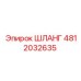 4812032635 ШЛАНГ Эпирок