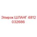 4812032686 ШЛАНГ Epiroc