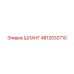 4812032710 ШЛАНГ Epiroc