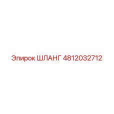 4812032712 ШЛАНГ Epiroc