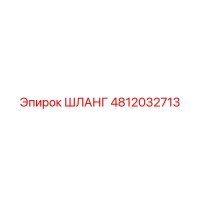 4812032713 ШЛАНГ Epiroc