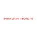 4812032713 ШЛАНГ Epiroc
