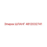 4812032741 ШЛАНГ Epiroc