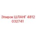 4812032741 ШЛАНГ Epiroc