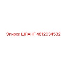 4812034532 ШЛАНГ Эпирок