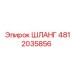 4812035856 ШЛАНГ Epiroc
