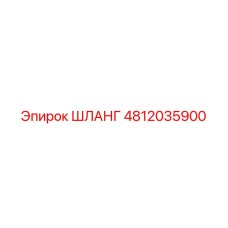 4812035900 ШЛАНГ Epiroc