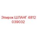 4812039032 ШЛАНГ Epiroc
