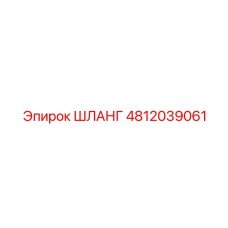 4812039061 ШЛАНГ Epiroc
