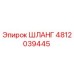 4812039445 ШЛАНГ Эпирок (Epiroc)