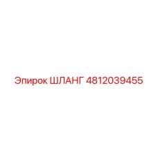 4812039455 ШЛАНГ Эпирок (Epiroc)