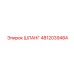 4812039484 ШЛАНГ Эпирок (Epiroc)