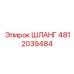 4812039484 ШЛАНГ Эпирок (Epiroc)